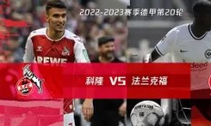 开云体育中国官网-科隆主场遭逆转，士气跌至冰点整体表现堪忧的简单介绍