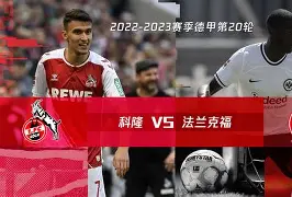 科隆主场遭逆转，士气跌至冰点整体表现堪忧的简单介绍